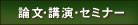 論文・講演・セミナー